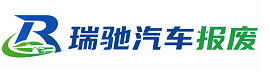 新林区瑞驰｜汽车报废回收｜车辆正规销户上门拖车